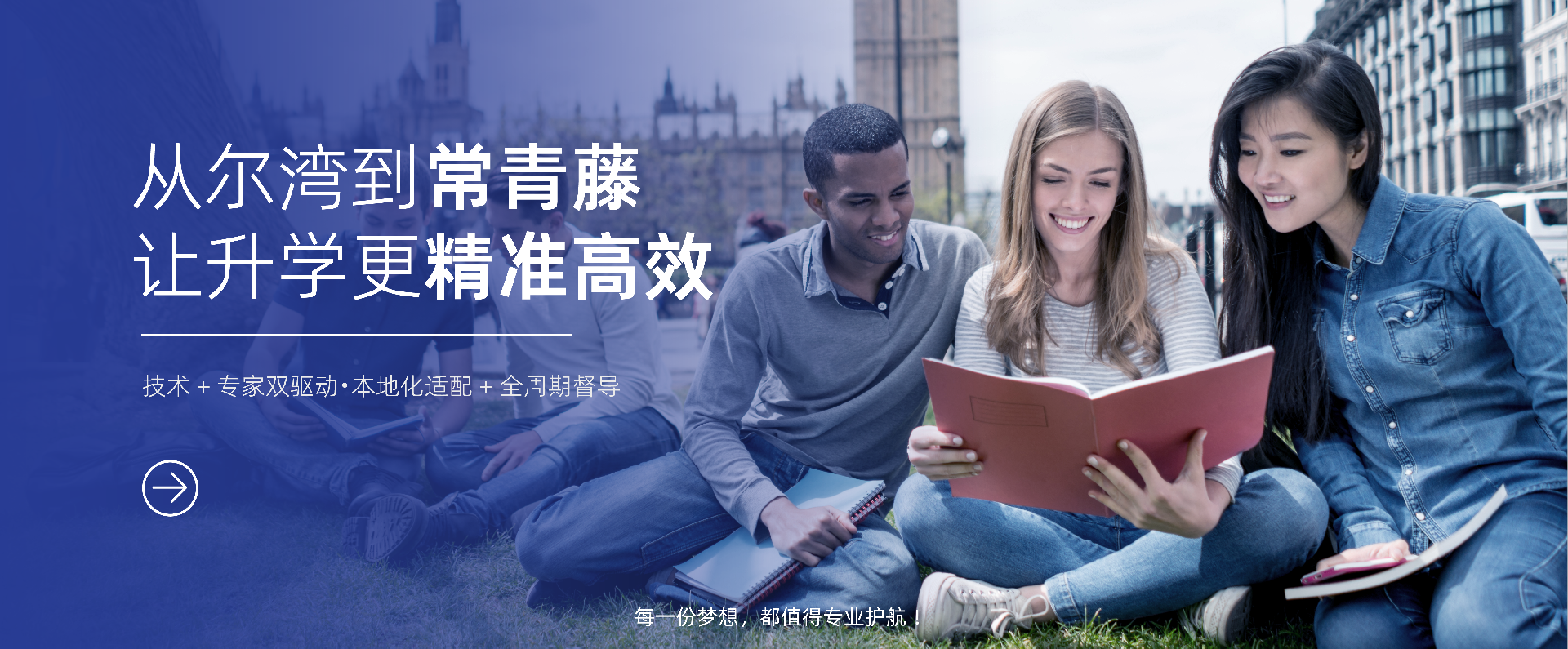 从尔湾到常青藤 让升学更精准高效