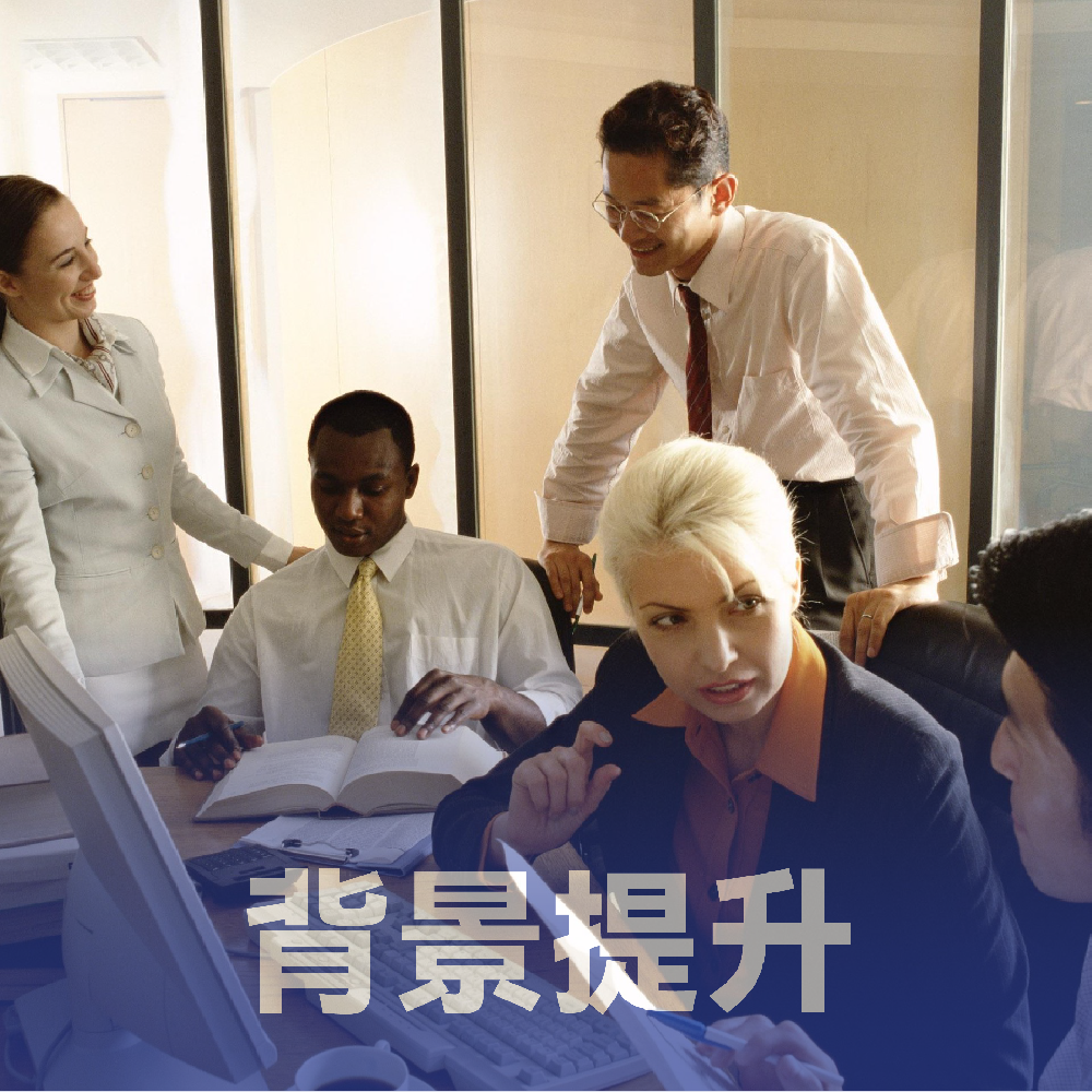 背景提升