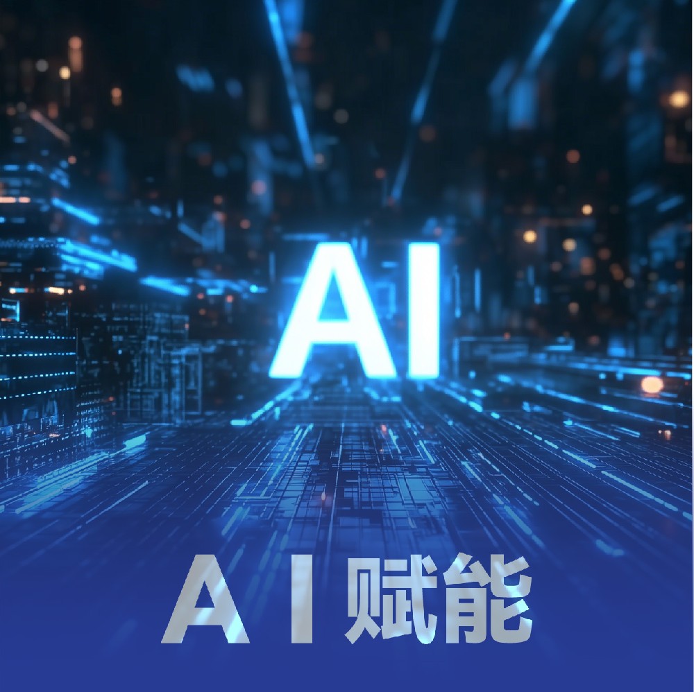 AI赋能